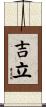 吉立 Scroll