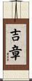 吉章 Scroll