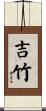 吉竹 Scroll