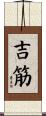 吉筋 Scroll