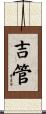 吉管 Scroll