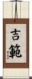 吉範 Scroll