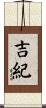 吉紀 Scroll