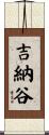 吉納谷 Scroll