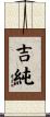吉純 Scroll