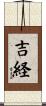 吉経 Scroll