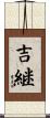 吉継 Scroll