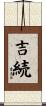 吉続 Scroll