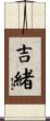 吉緒 Scroll