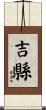 吉縣 Scroll