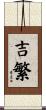 吉繁 Scroll