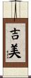 吉美 Scroll