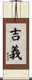 吉義 Scroll