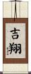 吉翔 Scroll