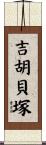 吉胡貝塚 Scroll