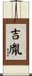 吉胤 Scroll