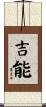 吉能 Scroll