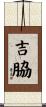 吉脇 Scroll