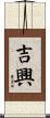 吉興 Scroll