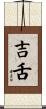吉舌 Scroll