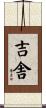 吉舎 Scroll