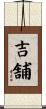 吉舗 Scroll