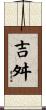 吉舛 Scroll