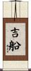 吉船 Scroll