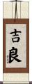 吉良 Scroll