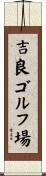 吉良ゴルフ場 Scroll