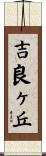 吉良ヶ丘 Scroll
