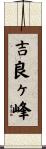 吉良ヶ峰 Scroll