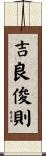 吉良俊則 Scroll