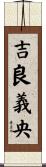 吉良義央 Scroll