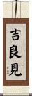吉良見 Scroll
