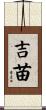 吉苗 Scroll