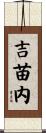 吉苗内 Scroll