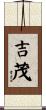 吉茂 Scroll
