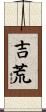 吉荒 Scroll