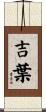吉葉 Scroll