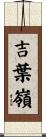 吉葉嶺 Scroll