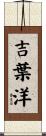 吉葉洋 Scroll