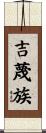 吉蔑族 Scroll