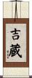 吉蔵 Scroll