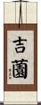 吉薗 Scroll