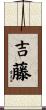吉藤 Scroll