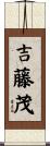 吉藤茂 Scroll