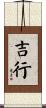 吉行 Scroll