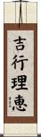 吉行理恵 Scroll
