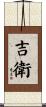 吉衛 Scroll